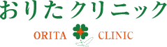 おりたクリニック 西宮市甲陽園  内科･小児科