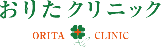 西宮市甲陽園 内科･小児科 おりたクリニック