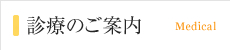 診療のご案内