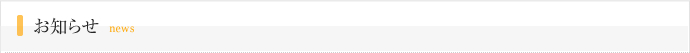 お知らせ