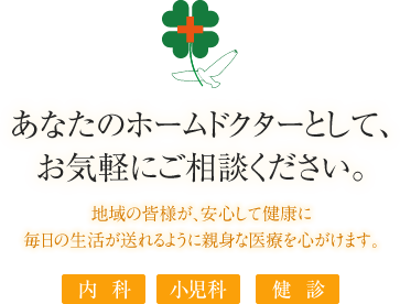 あなたのホームドクターとして、お気軽にご相談ください。