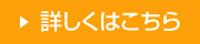 詳しくはこちら